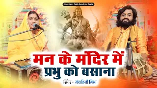 मन के मंदिर में प्रभु को बसाना ~ सुपरहिट भजन ~ गायिका मंदाकिनी मिश्रा ~ तबला वादक रामध्यान गुप्ता