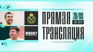 ПРЯМОЙ ЭФИР | ГОРНЫЙ УНИВЕРСИТЕТ - БАГА-7