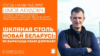 Цімох Акудовіч. "Шкляная столь Новай Беларусі: як вырасціць сваю дзяржаву"