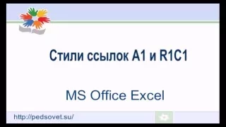 Стили ссылок A1 и R1C1 в MS Office Excel