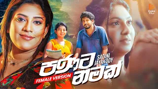 Panata Namak (පණට නමක්) Female Version | Sadini Jayakody | Official Music Video