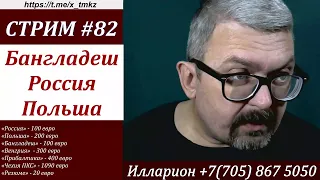 СТРИМ #82 Работа за границей - Бангладеш, Россия, Польша, Словакия