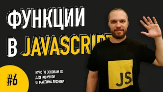 Функции в JavaScript // Урок #6. Курс по основам JS от Максима Лескина