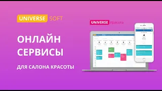 Онлайн сервисы для салона красоты - UNIVERSE-Красота