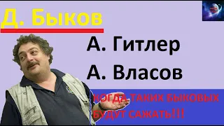 Д. Быков - А. Гитлер - А. Власов, наши деды просто так воевали значит?!!!