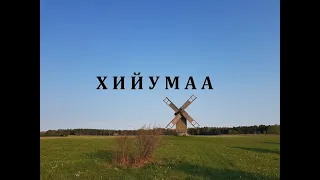 Хийумаа, сказочная страна / Fairyland Hiiumaa (eng subtitles)