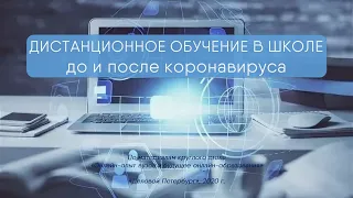 Дистанционное обучение и онлайн-образование в школе в период пандемии коронавируса (COVID-19)