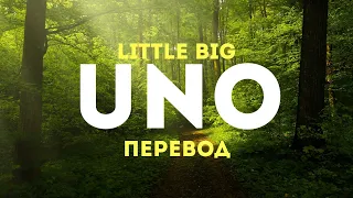 🎵Little Big - Uno [Перевод и Текст]