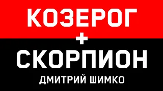 КОЗЕРОГ+СКОРПИОН - Совместимость - Астротиполог Дмитрий Шимко