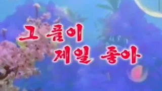 【北朝鮮音楽・DPRK Music】그 품이 제일 좋아（その懐が一番良い / His Bosom is the Best）牡丹峰楽団 / Moranbong Band