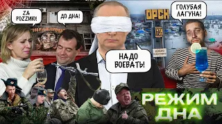 КОНЦТАБІР імені Путіна. Медведєв став МІНІСТРОМ АЛКОГОЛІЗМУ. Росіяни ТОПЛЯТЬ СВОЇ КОРАБЛІ. РЕЖИМ ДНА