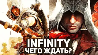 Чего ждать от Assassin's Creed: Infinity? Тёмное будущее серии