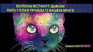 🔥ВОЛОСЫ ВСТАНУТ ДЫБОМ❗️❗️❗️💯💯💯 ГОЛАЯ ПРАВДА О ВАШЕМ ВРАГЕ❗️❗️❗️🔥