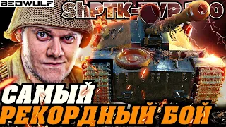 БЕОВУЛЬФ ShPTK TVP 100 - 9500 УРОНА САМЫЙ РЕКОРДНЫЙ БОЙ!