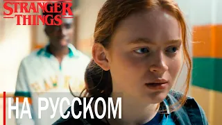 ЛУКАС ПЕРЕШЕЛ ГРАНИЦЫ |  STRANGER THINGS 4 | ОТРЫВОК (НА РУССКОМ)