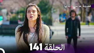 فضيلة هانم و بناتها الحلقة 141 (Arabic Dubbed)