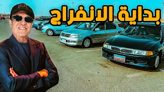 بدية الفرج في سوق السيارات اسعار السيارات في هبوط ولسة الي جاي اكثر