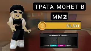 ТРАТА МОНЕТ В ММ2✨😊💞|ВЫПАЛА ГОДЛИ???🤫😱#roblox#роблокс