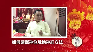 法基師叔教你 如何清潔神位及換神紅金花的方法及禁忌