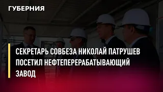 Секретарь Совбеза Николай Патрушев посетил нефтеперерабатывающий завод. Новости. 6/07/2022