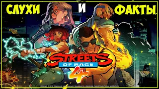 Слухи и факты ● Streets of Rage 4 ● Неужели годнота?!  (Обзор)