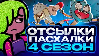 ВСЕ ОТСЫЛКИ и ПАСХАЛКИ в 4 СЕЗОНЕ Удивительный мир Гамбола | Все пасхалки и отсылки мультсериала