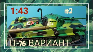 ТАНК ПТ-76, вариант №2. масштаб 1:43. ДОРАБОТКА-финал