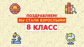 Поздравление учеников с 1 сентября  8 класс 86 школа. 01.09.2021 #1сентября #школа86 #дети #учится