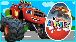 Вспыш и чудо-машинки - Киндер сюрприз. Blaze and the monster machines - Kinder Surprise