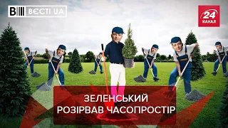 Офіс Президента зайнявся клонуванням Зеленського, Вєсті.UA, 24 грудня 2021