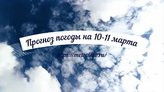 Прогноз погоды на 10-11 марта. Ночные морозы вернулись на ЕТР.