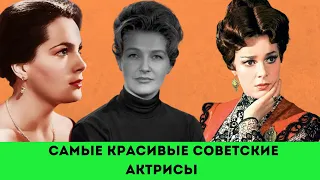 Эти СОВЕТСКИЕ актрисы поражали мир своей НЕЗЕМНОЙ красотой. Как сложилась их судьба