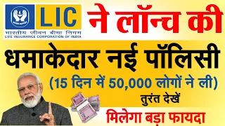 LIC Jeevan Azad Policy Detail in Hindi: ₹2-5 लाख तक का बेहतर रिटर्न, 12 हजार सालाना से शुरू