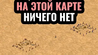 Самая МАЛЕНЬКАЯ и ПУСТАЯ карта в истории Age of Empires 2