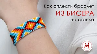 Плетем браслет из бисера на станке - ПОЛНЫЙ ВИДЕОУРОК