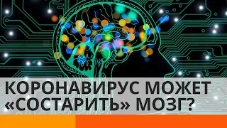 COVID-19 разрушает мозг? Как коронавирус влияет на IQ и психику — ICTV