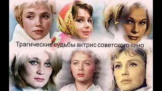 Трагические судьбы актрис советского кино