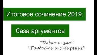 База аргументов для итогового сочинения 2019/2020: "Добро и зло", "Гордость и смирение"