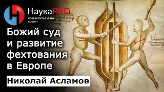 Божий суд как причина развития европейского фехтования – Николай Асламов | ХЕМА | HEMA | Научпоп