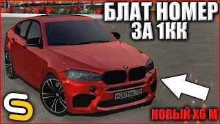 КАК КУПИТЬ БЛАТ НОМЕР ЗА 1КК!? НОВЫЙ X6 M!? SMOTRA MTA #2