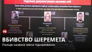 Вбивство Шеремета. Поліція назвала імена підозрюваних