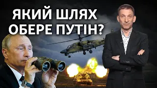 Ультиматум Путіна: у Кремля є два варіанти подальших дій | Віталій Портников