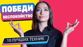 10 ЛУЧШИХ техник для снижения тревоги// Генерализованное Тревожное Расстройство