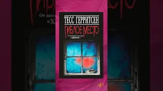 Тесс Герритсен /  Гиблое место / Цитаты