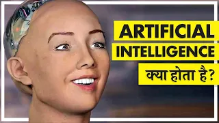 Artificial Intelligence Kya Hai? | What is Artificial Intelligence? (In Hindi)