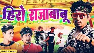 Hero Rajababu  | हीरो  राजाबाबू मनी मेराज  | Mani Meraj Vines | Mani meraj  | New Bhojpuri Comedy