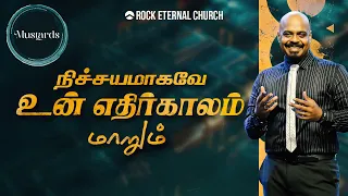 நிச்சயமாகவே உன் எதிர்காலம் மாறும் | PS.REENUKUMAR | Tamil Sermon | Rock Eternal Church