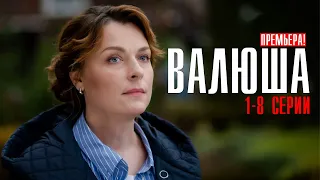 Валюша 1-8 серия сериал 2023 Мелодрама // Премьера Россия 1 // Анонс