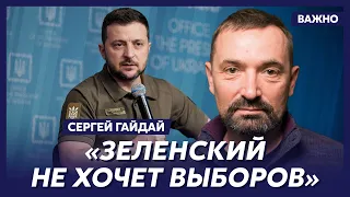 Политолог Гайдай: Зеленский попал в ловушку