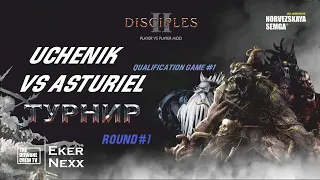 Турнир Disciples 2 "Double Dice" sMNS | Отборочные Раунд 1 | Пятая игра Uchenik vs Asturiel |Д.2